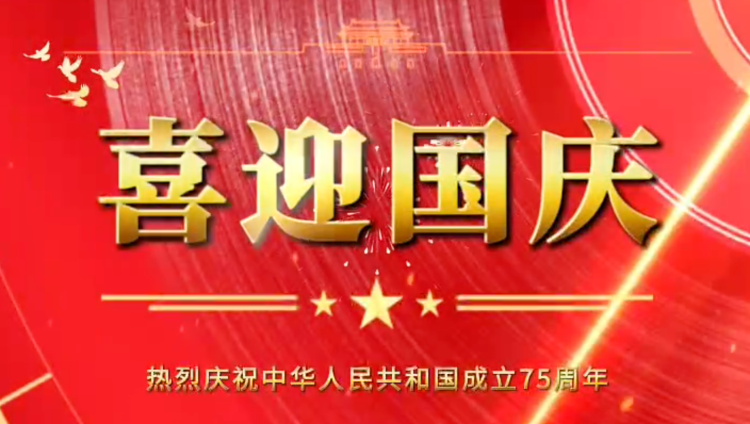 隆源橡膠祝福祖國母親繁榮昌盛，企業(yè)蒸蒸日上！